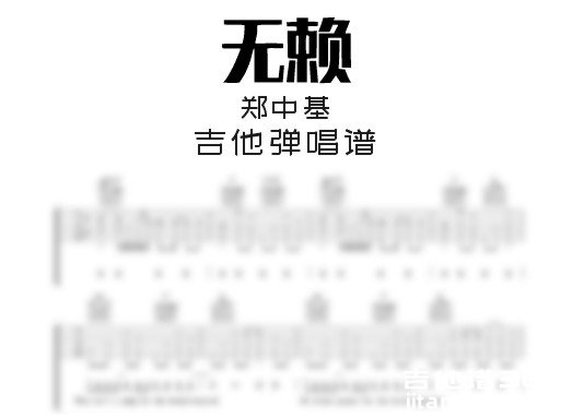 无赖吉他谱