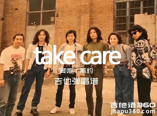 take care吉他谱 窦唯黑豹《take care》吉他弹唱谱 六线谱