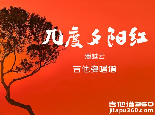 潘越云《几度夕阳红》吉他弹唱谱 六线谱