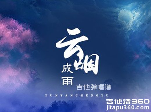 云烟成雨吉他谱 房东的猫《云烟成雨》吉他弹唱谱 六线谱