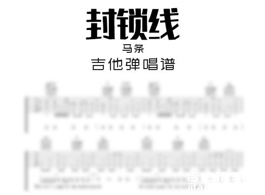 封锁线吉他谱