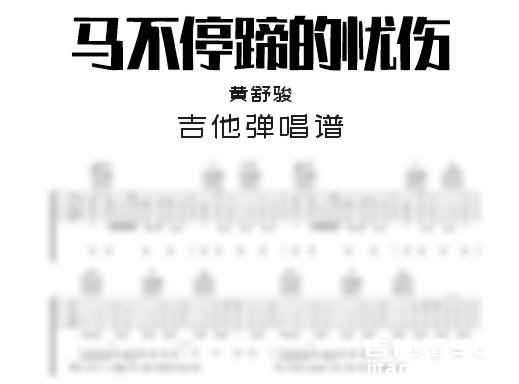 马不停蹄的忧伤吉他谱