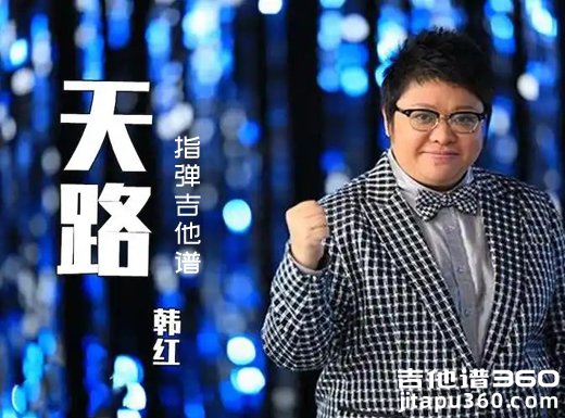 天路独奏谱 韩红《天路》指弹吉他谱 六线谱