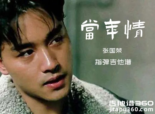 当年情独奏谱 张国荣《当年情》指弹吉他谱 六线谱