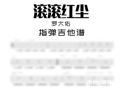 滚滚红尘独奏谱