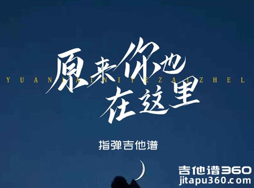 刘若英《原来你也在这里》指弹吉他谱 独奏谱 六线谱