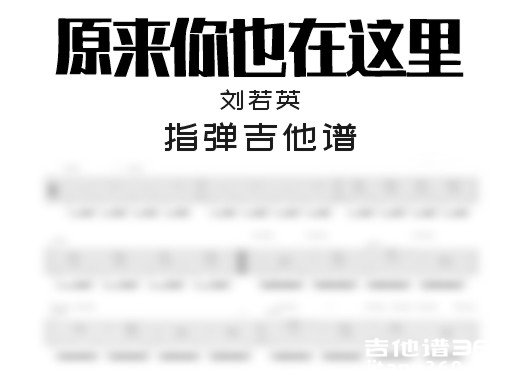 原来你也在这里吉他谱