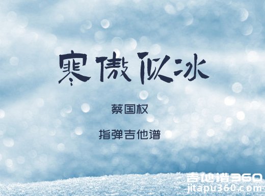 蔡国权独奏谱 蔡国权《寒傲似冰》指弹吉他谱 六线谱