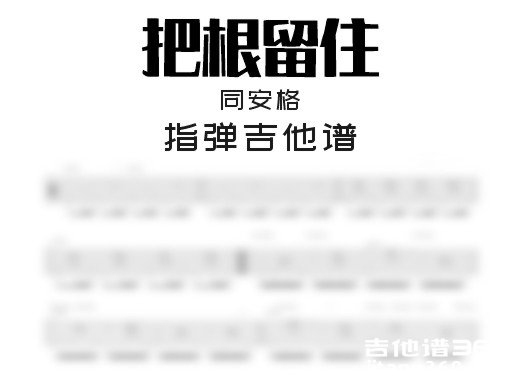 把根留住独奏谱