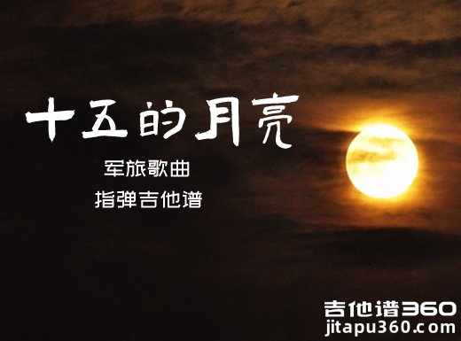 军旅歌曲《十五的月亮》指弹吉他谱 六线谱 独奏谱