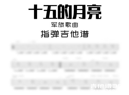 十五的月亮吉他谱