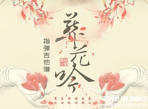 电视剧《红楼梦》插曲《葬花吟》指弹吉他谱 独奏谱 六线谱