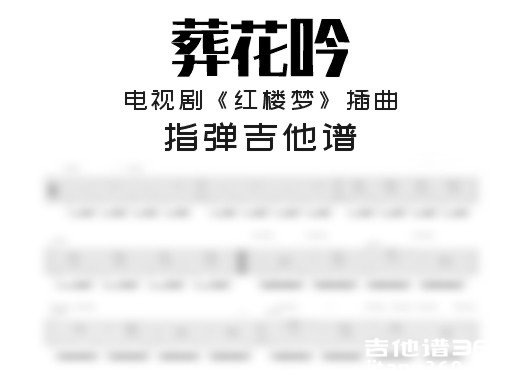 《葬花吟》指弹吉他谱 