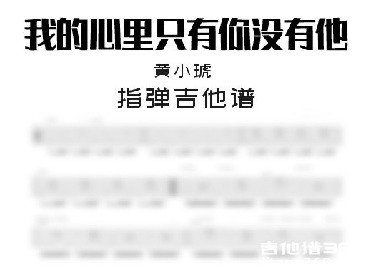 黄小琥《我的心里只有你没有他》指弹吉他谱