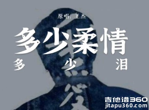 王杰《多少柔情多少泪》指弹吉他谱 独奏谱 六线谱