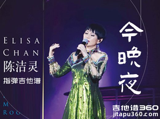 今晚夜独奏谱 陈洁灵《今晚夜》指弹吉他谱 六线谱