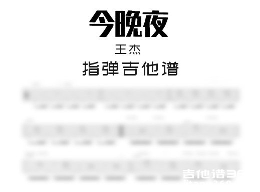 今晚夜独奏谱