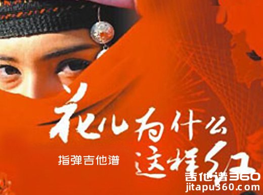 冰山上的来客《花儿为什么这样红》指弹吉他谱 独奏谱 六线谱