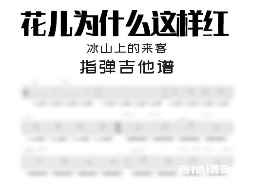 《花儿为什么这样红》指弹吉他谱