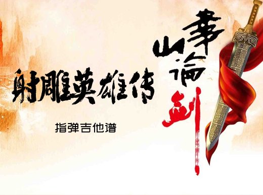 射雕英雄传之《华山论剑》指弹吉他谱 独奏谱 六线谱