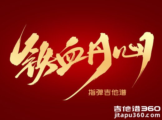 射雕英雄传之《铁血丹心》指弹吉他谱 独奏谱 六线谱