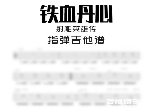 射雕英雄传之《铁血丹心》指弹吉他谱