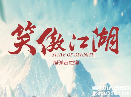 《笑傲江湖》指弹吉他谱 独奏谱 六线谱