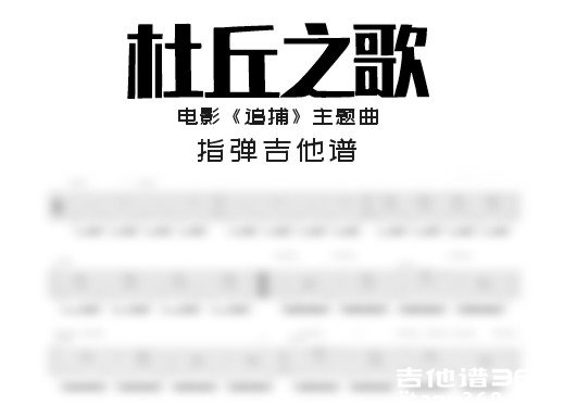 杜丘之歌吉他谱