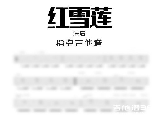 红雪莲吉他谱