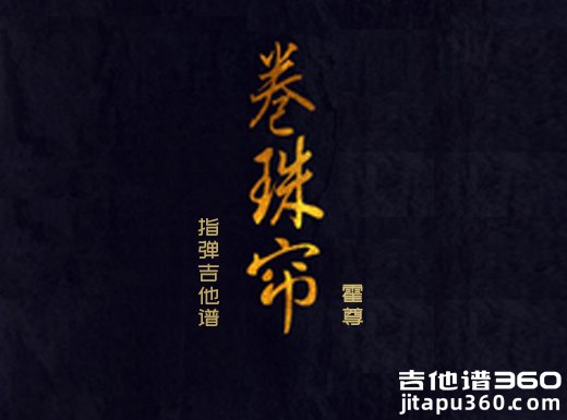 卷珠帘独奏谱 霍尊《卷珠帘》指弹吉他谱 六线谱