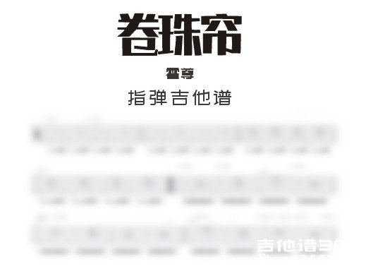 卷珠帘独奏谱