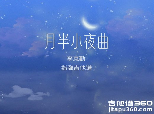 李克勤《月半小夜曲》指弹吉他谱 独奏谱 六线谱