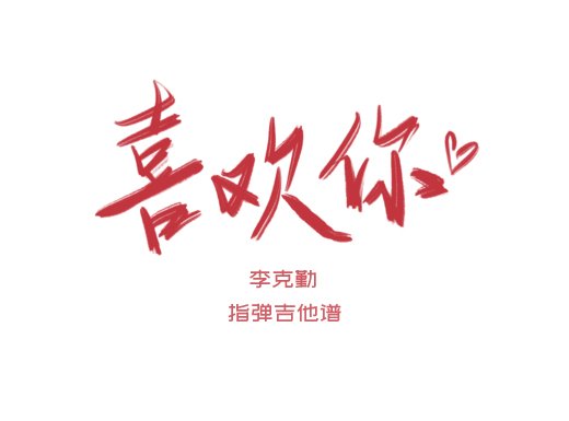 喜欢你独奏谱 Beyond《喜欢你》指弹吉他谱 六线谱