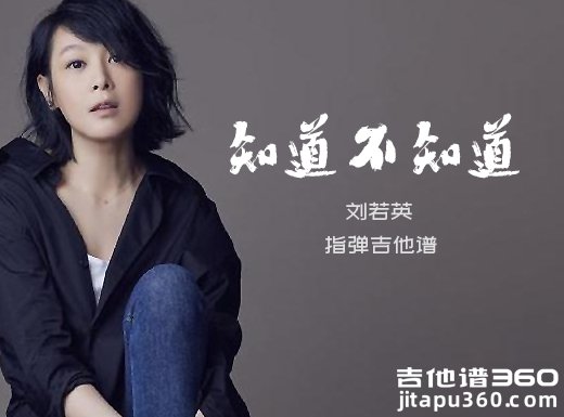 刘若英《知道不知道》指弹吉他谱 独奏谱 六线谱