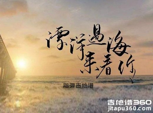 李宗盛《漂洋过海来看你》指弹吉他谱 独奏谱 六线谱