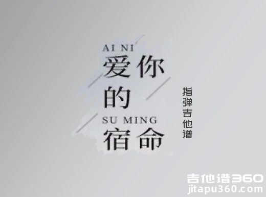 张信哲《爱你的宿命》指弹吉他谱 独奏谱 六线谱