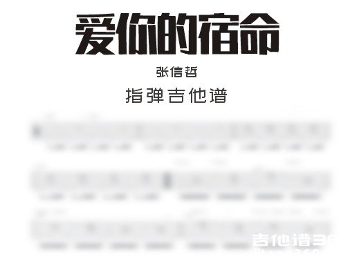 爱你的宿命吉他谱