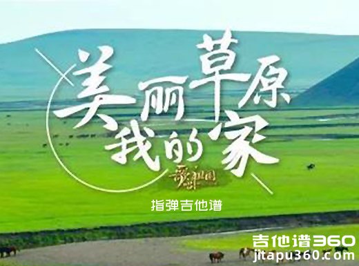 德德玛《美丽的草原我的家》指弹吉他谱 独奏谱 六线谱