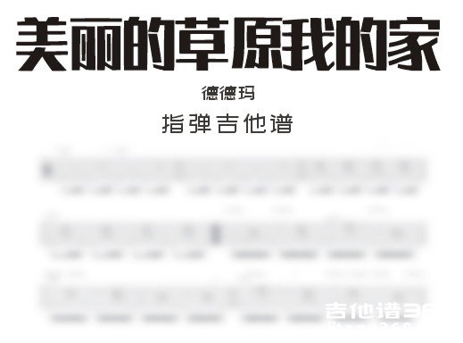 美丽的草原我的家吉他谱