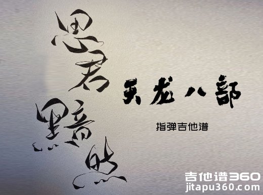 《思君黯然》原曲《情为何物》指弹吉他谱 独奏谱 六线谱