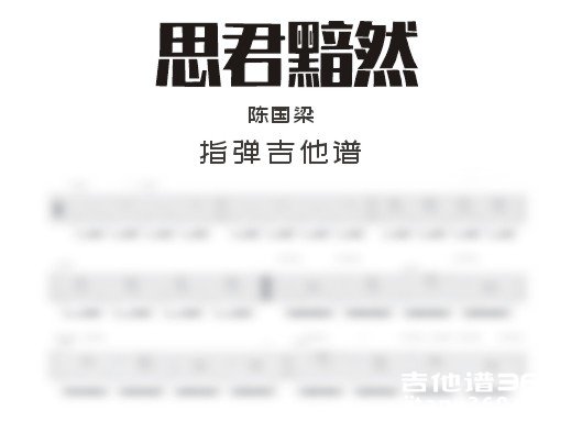 《思君黯然》指弹吉他谱