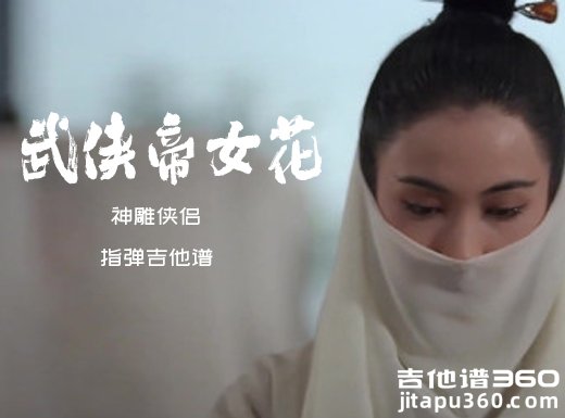 神雕侠侣《武侠帝女花》指弹吉他谱 独奏谱 六线谱
