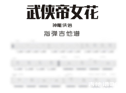 武侠帝女花吉他谱