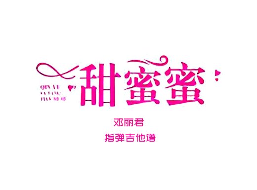 甜蜜蜜独奏谱 邓丽君《甜蜜蜜》指弹吉他谱 六线谱