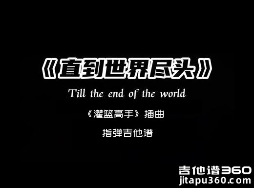 《灌篮高手》插曲《直到世界尽头》指弹吉他谱 独奏谱 六线谱