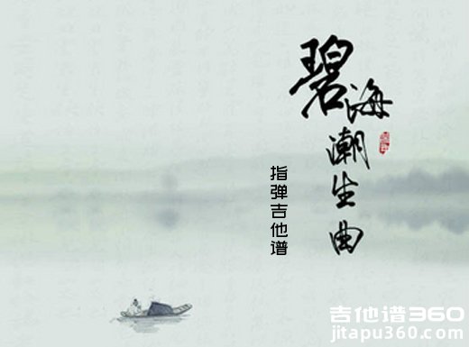《射雕英雄传》配乐《碧海潮生曲》指弹吉他谱 独奏谱 六线谱