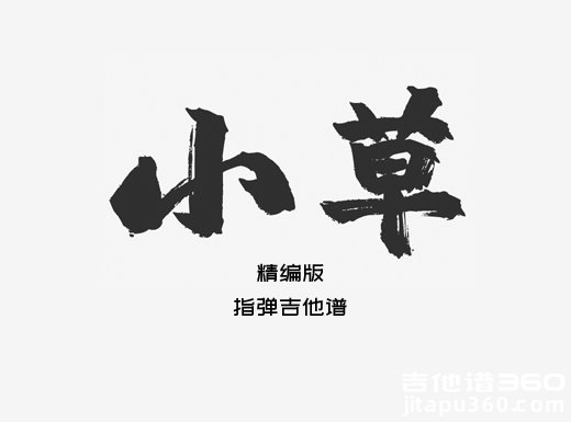 小草独奏谱 精编版《小草》指弹吉他谱 六线谱