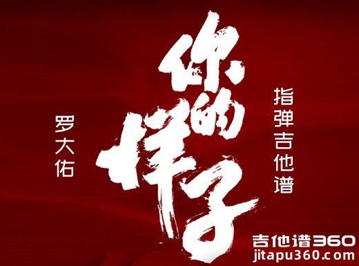 你的样子独奏谱 罗大佑《你的样子》指弹吉他谱 六线谱