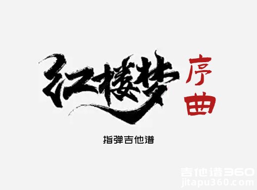 红楼梦独奏谱 影视经典《红楼梦序曲》指弹吉他谱 六线谱