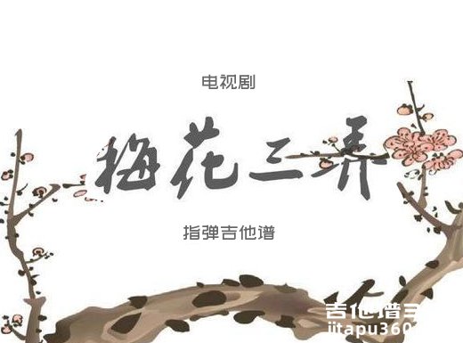 梅花三弄独奏谱 电视剧《梅花三弄》指弹吉他谱 六线谱